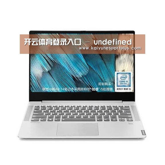 小新 Air 超轻薄笔记本