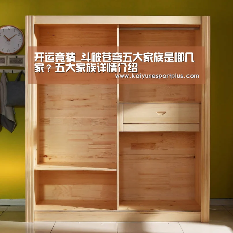 开运竞猜_斗破苍穹五大家族是哪几家?五大家族详情介绍(图2) 开运官网