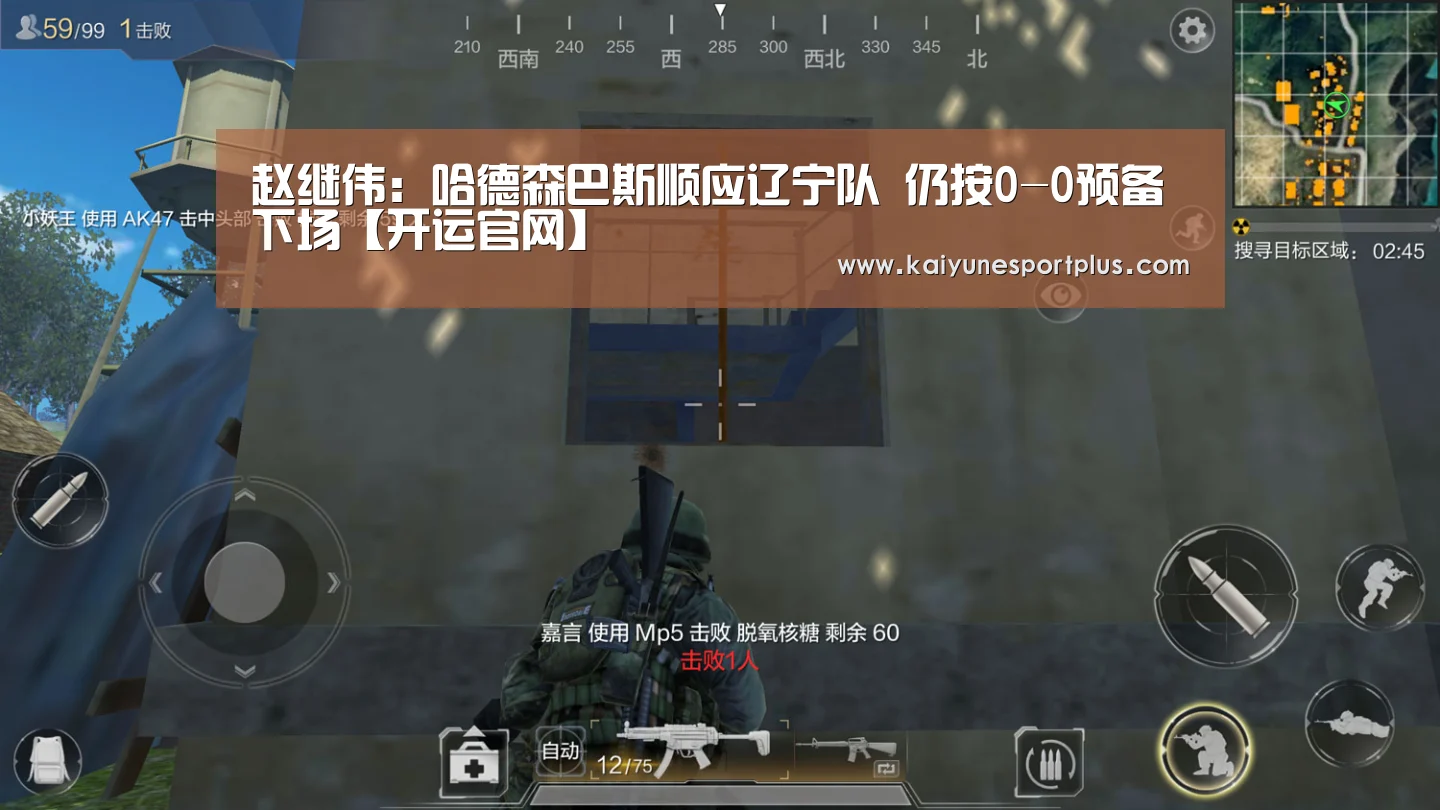 赵继伟:哈德森巴斯顺应辽宁队 仍按0-0预备下场【开运官网】(图1) 开运APP