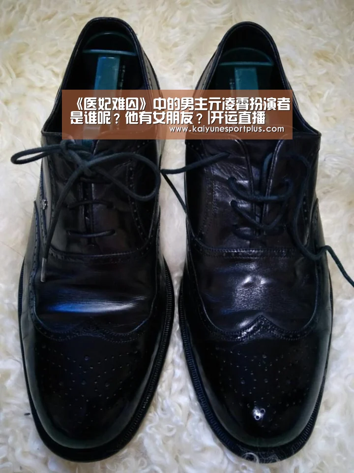 《医妃难囚》中的男主亓凌霄扮演者是谁呢?他有女朋友?|开运直播(图1) 开运竞猜