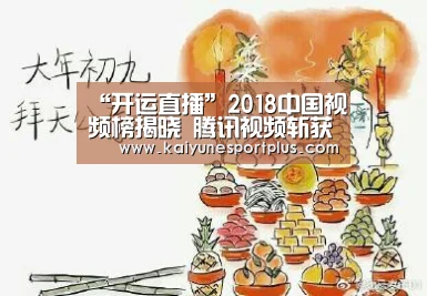 “开运直播”2018中国视频榜揭晓 腾讯视频斩获5项大奖领跑行业(图1) 开运APP