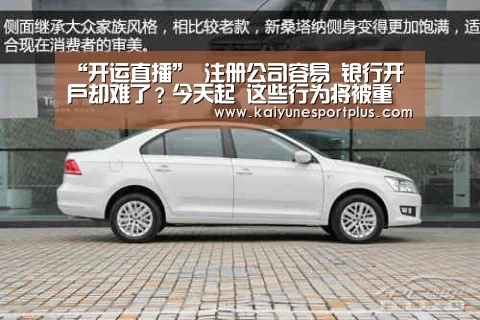 “开运直播”
注册公司容易 银行开户却难了?今天起 这些行为将被重点监控(图1) 开运官网