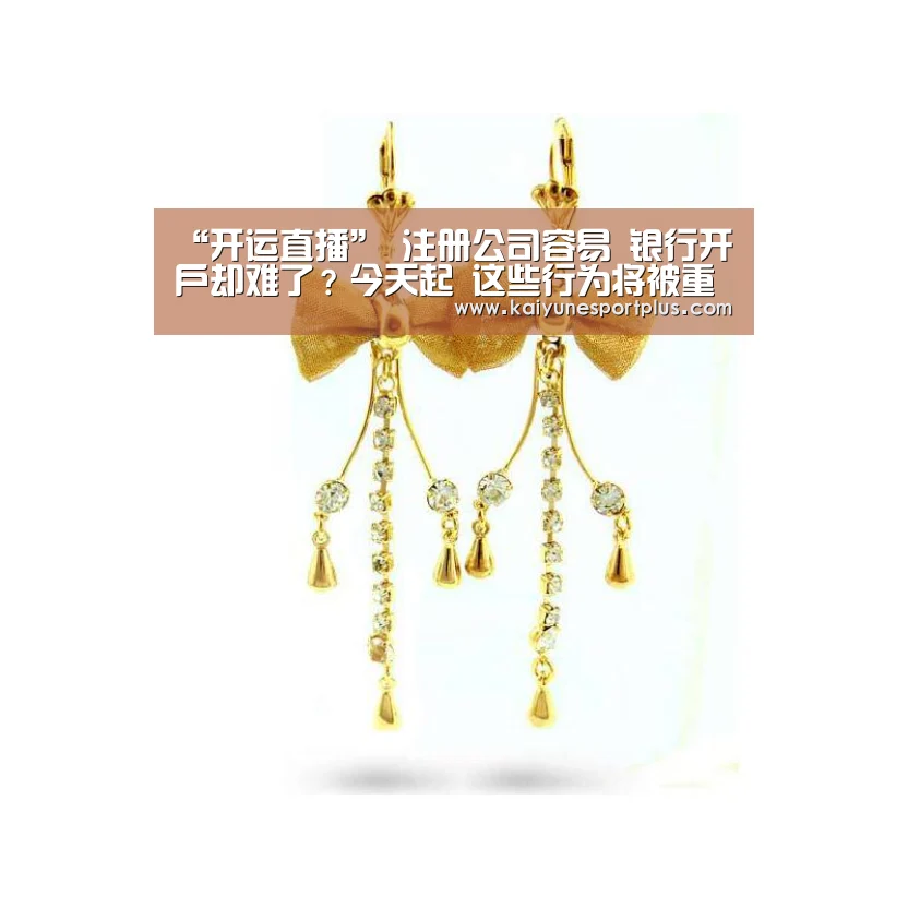 “开运直播”
注册公司容易 银行开户却难了?今天起 这些行为将被重点监控(图3) 开运APP