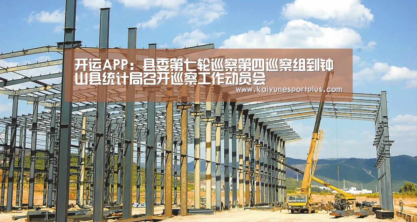开运APP:县委第七轮巡察第四巡察组到钟山县统计局召开巡察工作动员会(图1) 开运官网