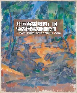 开运直播|爆料!哈德森因臀部肿胀休战 不会在新赛季CBA揭幕战(图3) 开运竞猜