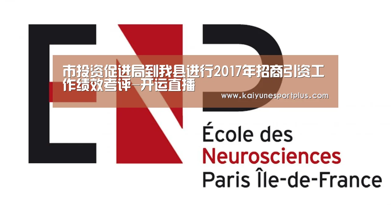 市投资促进局到我县进行2017年招商引资工作绩效考评-开运直播(图3) 开运APP