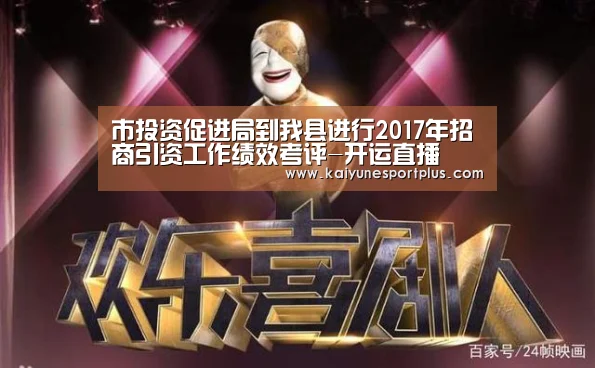 市投资促进局到我县进行2017年招商引资工作绩效考评-开运直播(图2) 开运官网