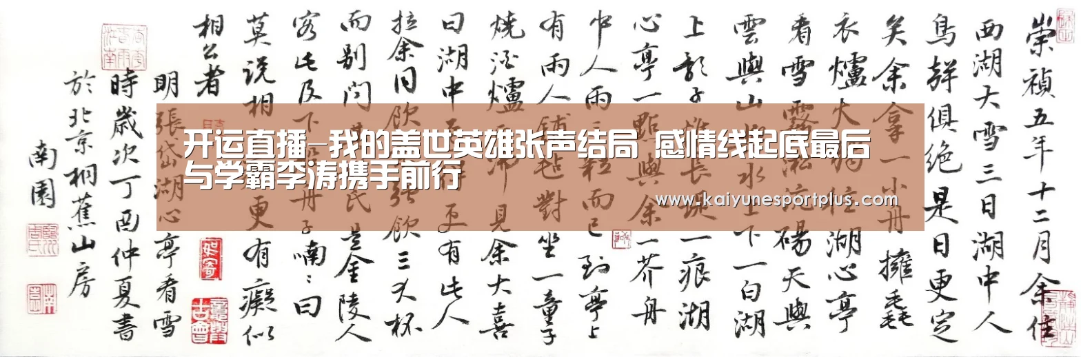 开运直播-我的盖世英雄张声结局 感情线起底最后与学霸李涛携手前行(图1) 开运竞猜