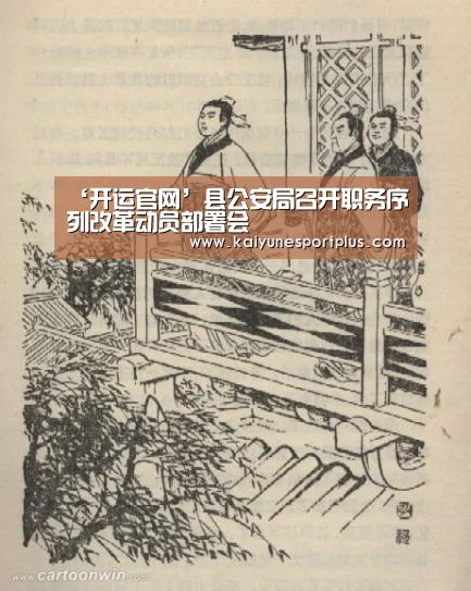 ‘开运官网’县公安局召开职务序列改革动员部署会(图2) 开运直播