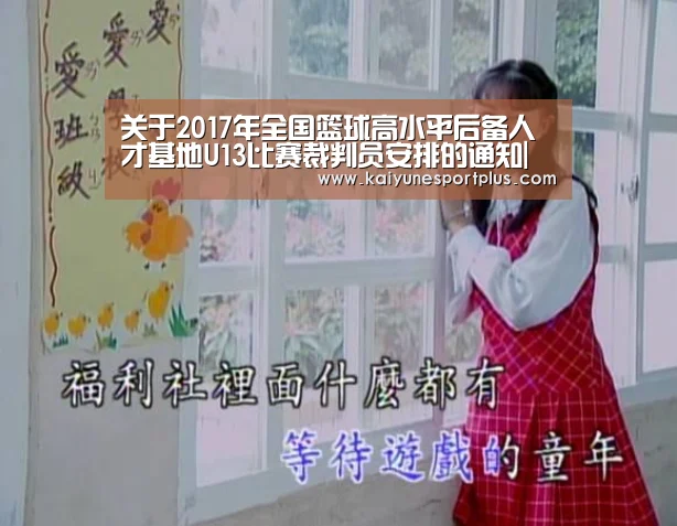 关于2017年全国篮球高水平后备人才基地U13比赛裁判员安排的通知|开运官网(图2) 开运竞猜